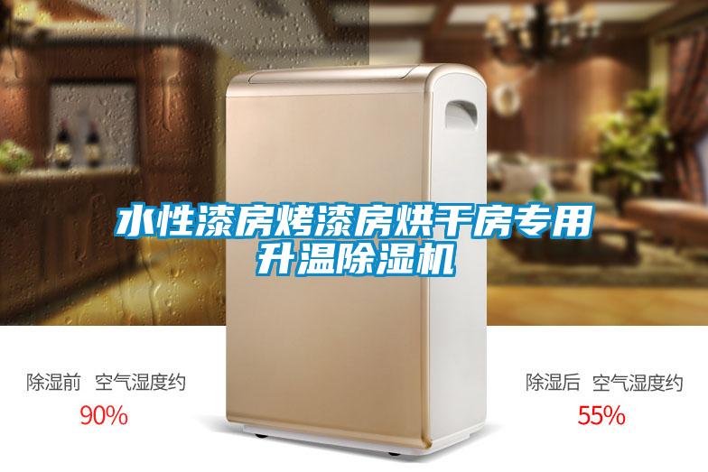 水性漆房烤漆房烘干房專用升溫除濕機(jī)