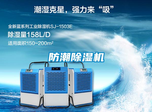 防潮除濕機