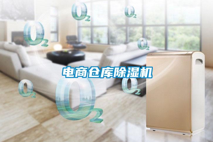 電商倉庫除濕機