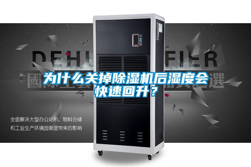 為什么關掉除濕機后濕度會快速回升?