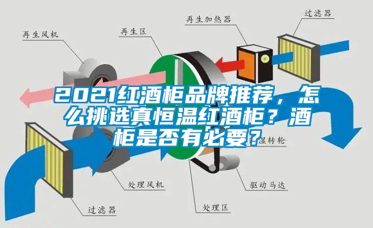 2021紅酒柜品牌推薦，怎么挑選真恒溫紅酒柜？酒柜是否有必要？