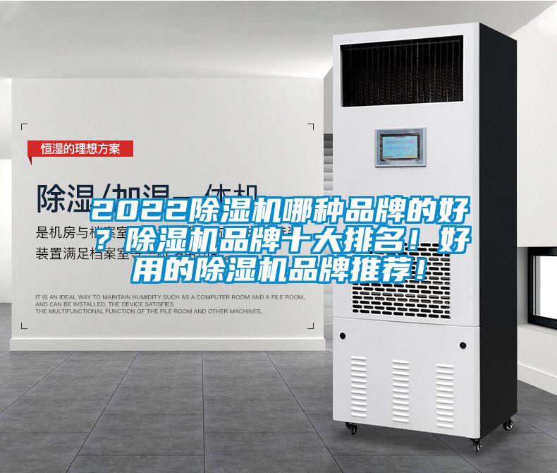 2022除濕機哪種品牌的好？除濕機品牌十大排名！好用的除濕機品牌推薦！