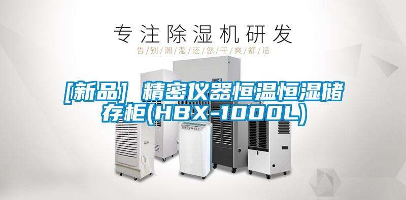 [新品] 精密儀器恒溫恒濕儲(chǔ)存柜(HBX-1000L)