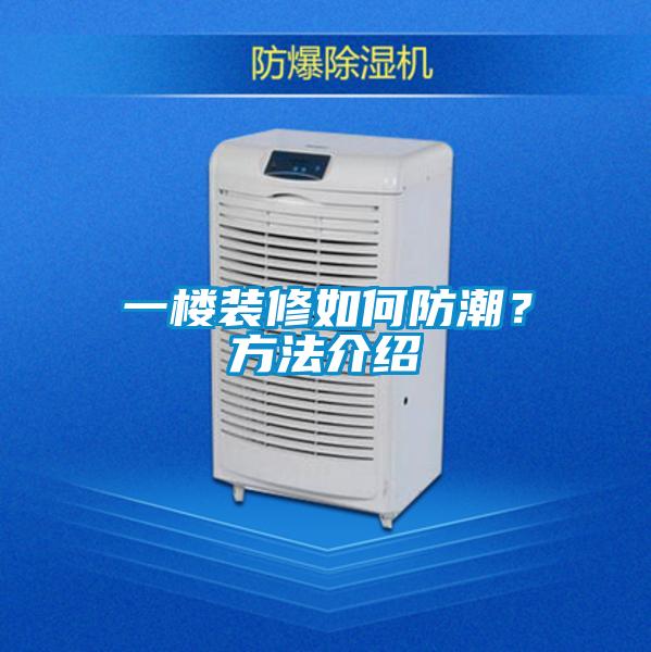 一樓裝修如何防潮?方法介紹