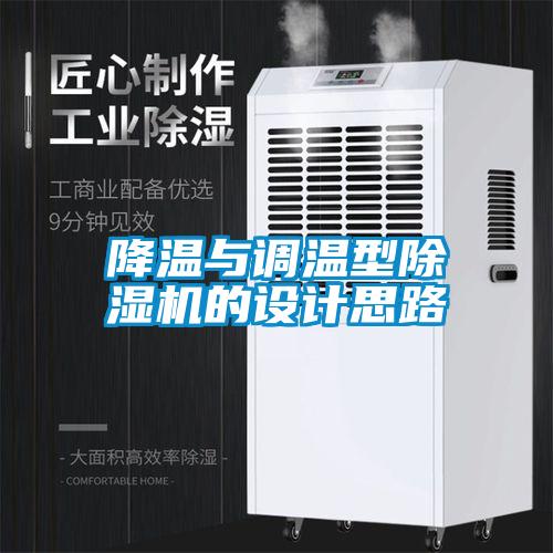 降溫與調溫型除濕機的設計思路