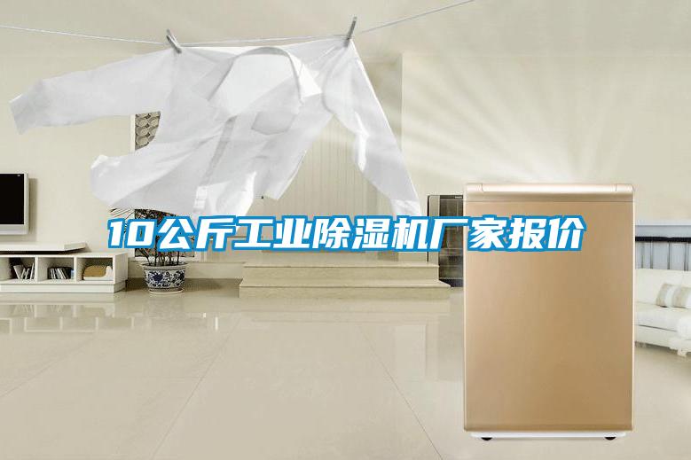 10公斤工業除濕機廠家報價