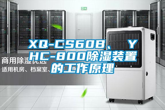 XQ-CS60B、 YHC-800除濕裝置的工作原理
