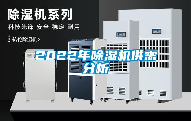 2022年除濕機供需分析