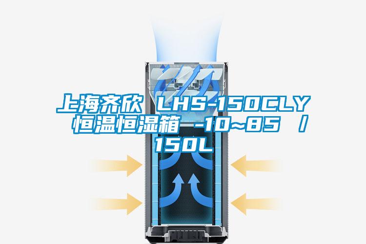 上海齊欣 LHS-150CLY 恒溫恒濕箱 -10~85℃／150L