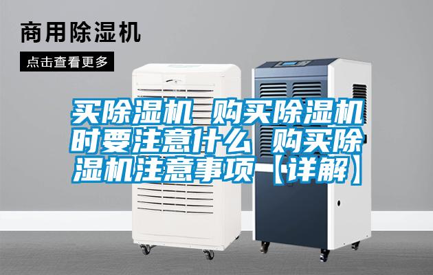 買除濕機 購買除濕機時要注意什么 購買除濕機注意事項【詳解】