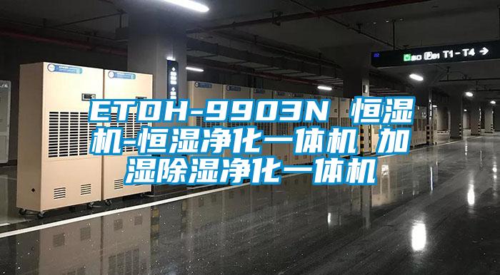 ETDH-9903N 恒濕機-恒濕凈化一體機 加濕除濕凈化一體機