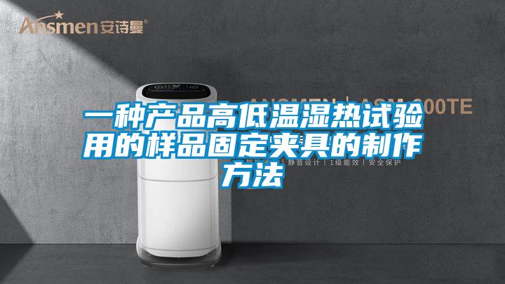 一種產品高低溫濕熱試驗用的樣品固定夾具的制作方法