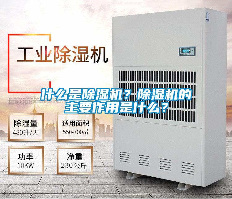 什么是除濕機?除濕機的主要作用是什么?