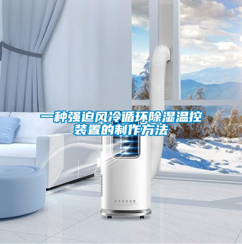 一種強(qiáng)迫風(fēng)冷循環(huán)除濕溫控裝置的制作方法