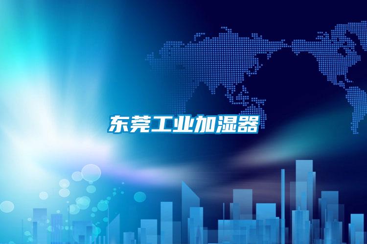 東莞工業加濕器