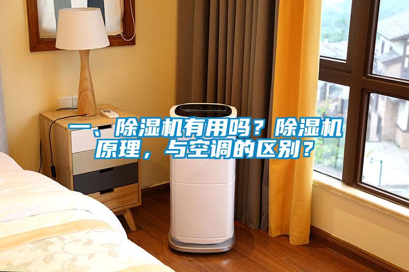一、除濕機有用嗎?除濕機原理,與空調的區別?