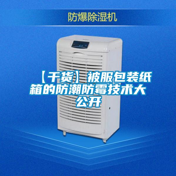 【干貨】被服包裝紙箱的防潮防霉技術大公開