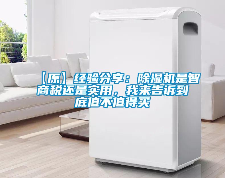 【原】經驗分享:除濕機是智商稅還是實用,我來告訴到底值不值得買