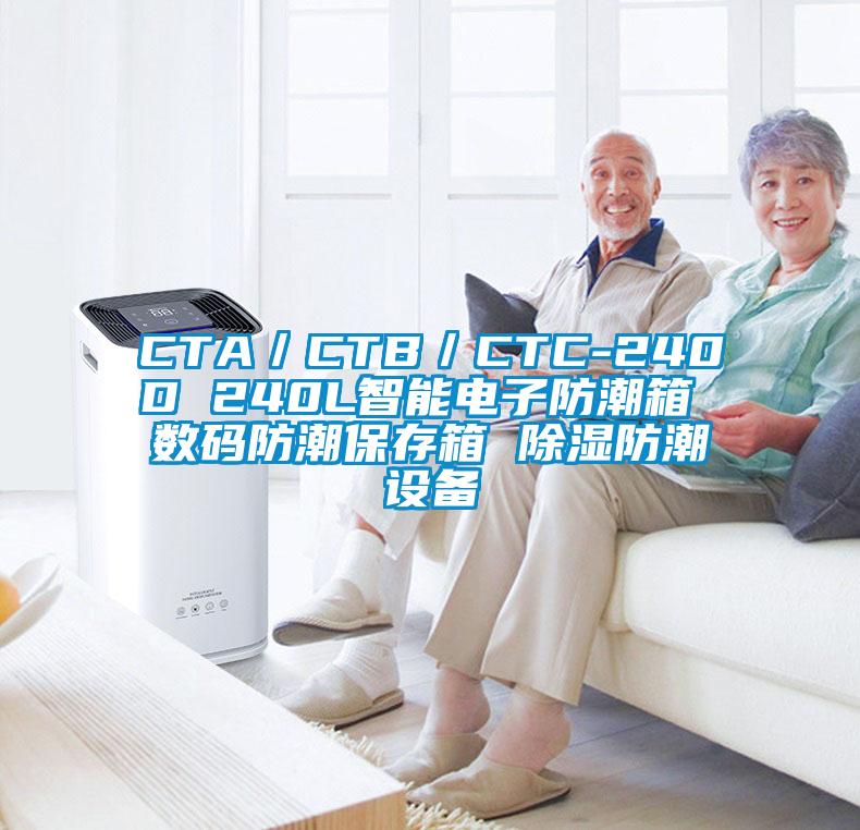 CTA／CTB／CTC-240D 240L智能電子防潮箱 數碼防潮保存箱 除濕防潮設備