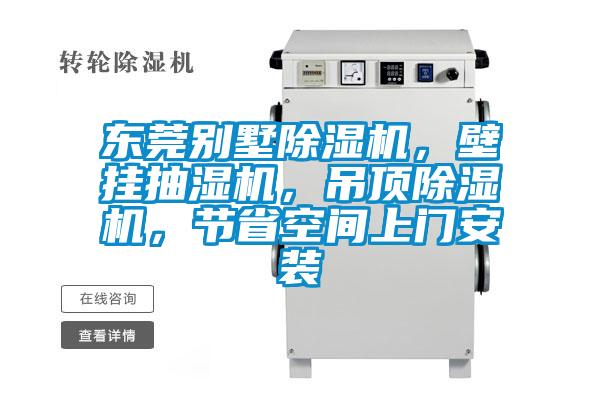 東莞別墅除濕機,壁掛抽濕機,吊頂除濕機,節省空間上門安裝