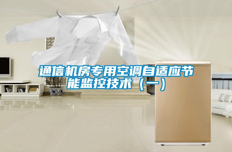 通信機(jī)房專用空調(diào)自適應(yīng)節(jié)能監(jiān)控技術(shù)（一）