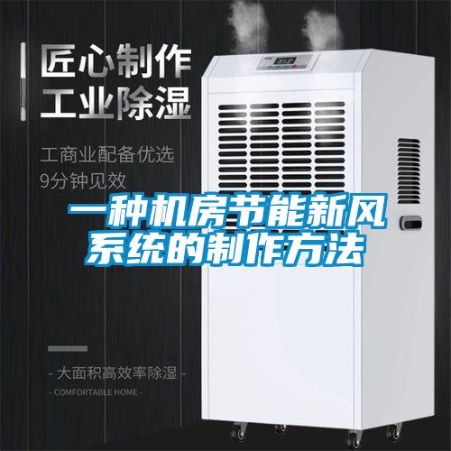 一種機房節能新風系統的制作方法