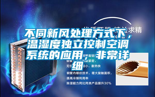 不同新風處理方式下,溫濕度獨立控制空調系統的應用,非常詳細