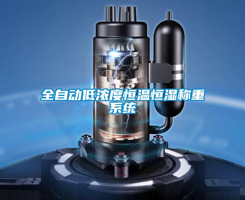 全自動低濃度恒溫恒濕稱重系統