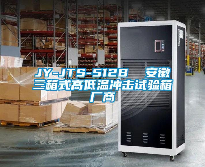 JY-JTS-512B 安徽三箱式高低溫沖擊試驗箱廠商