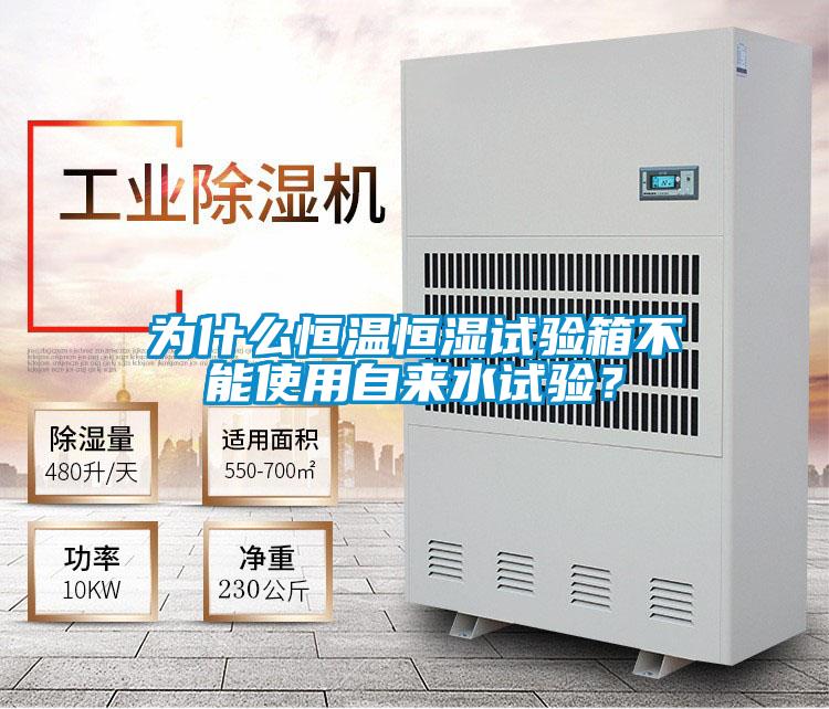 為什么恒溫恒濕試驗箱不能使用自來水試驗？