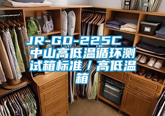 JR-GD-225C 中山高低溫循環測試箱標準/高低溫箱