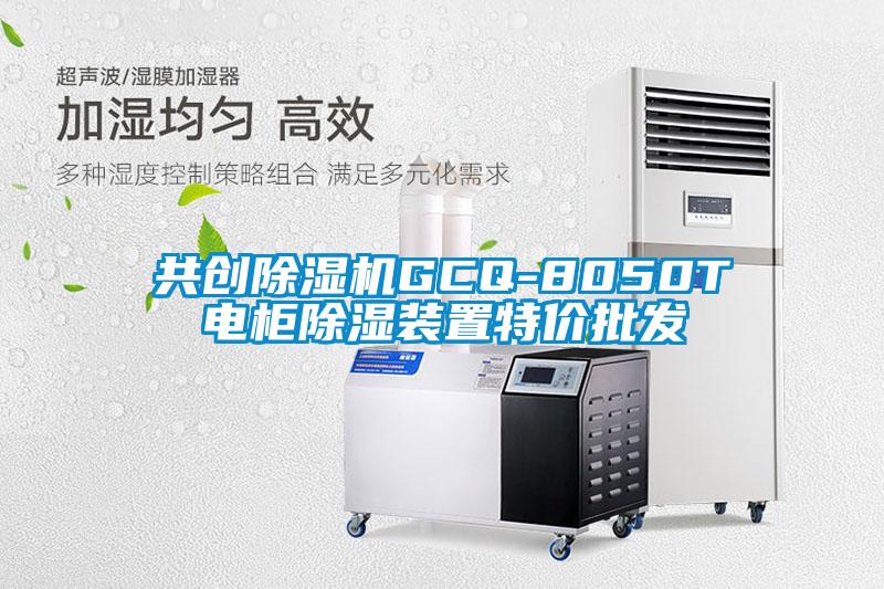 共創除濕機GCQ-8050T電柜除濕裝置特價批發