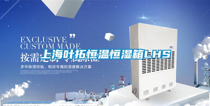 上海葉拓恒溫恒濕箱LHS