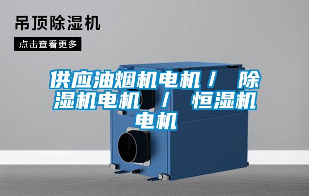 供應油煙機電機/ 除濕機電機 / 恒濕機電機