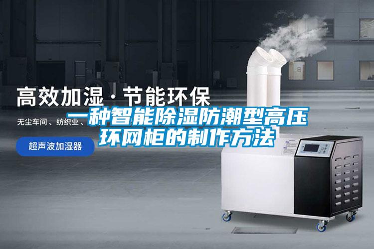 一種智能除濕防潮型高壓環網柜的制作方法
