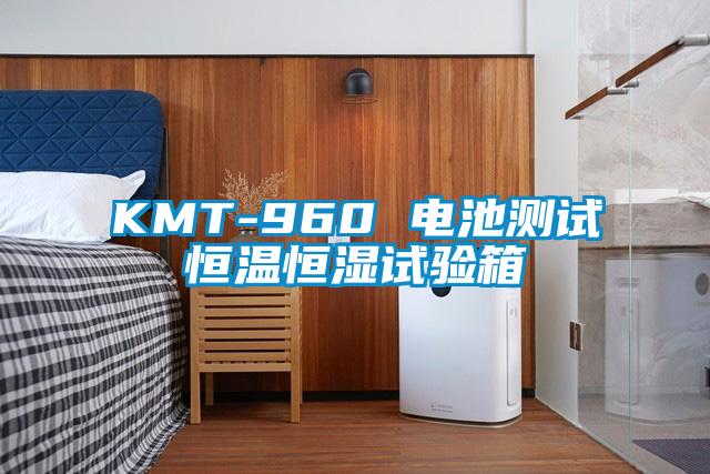 KMT-960 電池測試恒溫恒濕試驗箱