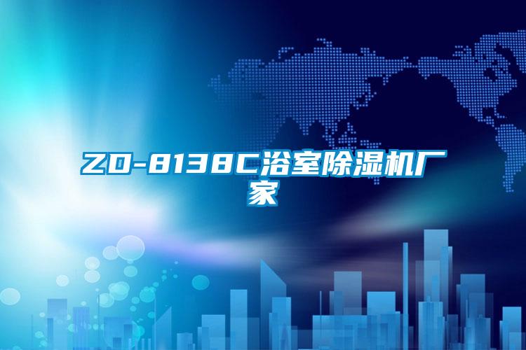 ZD-8138C浴室除濕機廠家