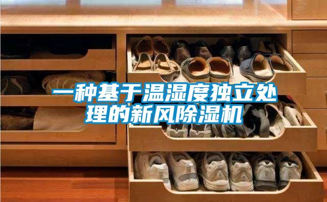 一種基于溫濕度獨立處理的新風除濕機