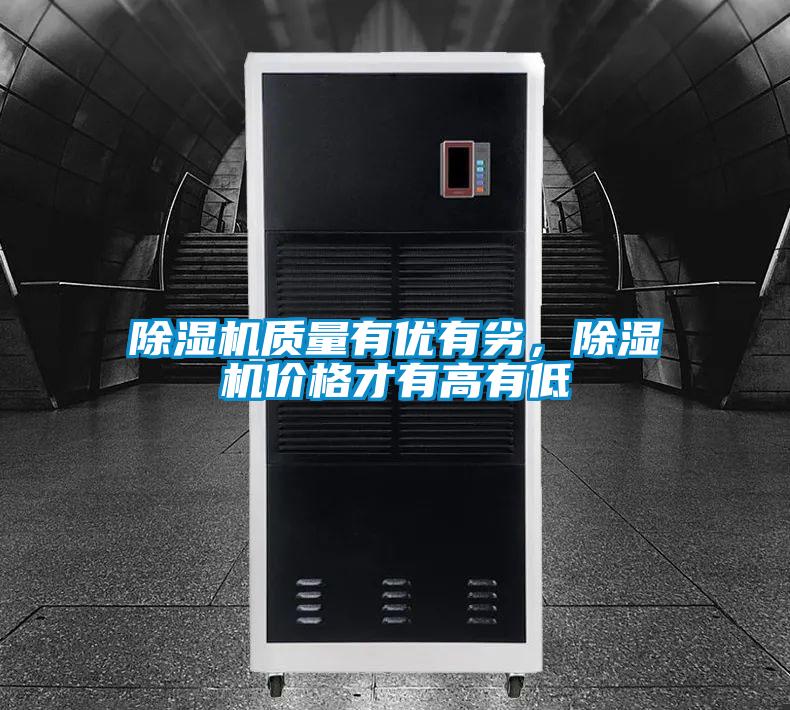 除濕機質量有優有劣，除濕機價格才有高有低