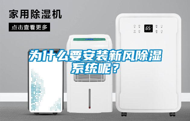 為什么要安裝新風除濕系統呢？