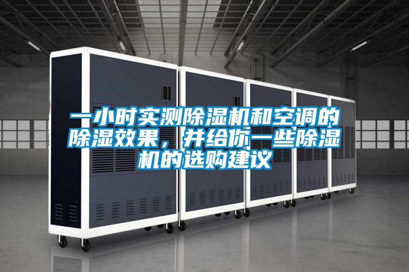 一小時實測除濕機和空調的除濕效果，并給你一些除濕機的選購建議
