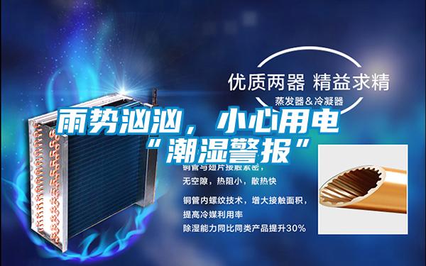 雨勢洶洶，小心用電“潮濕警報”