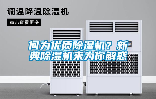 何為優質除濕機？新典除濕機來為你解惑