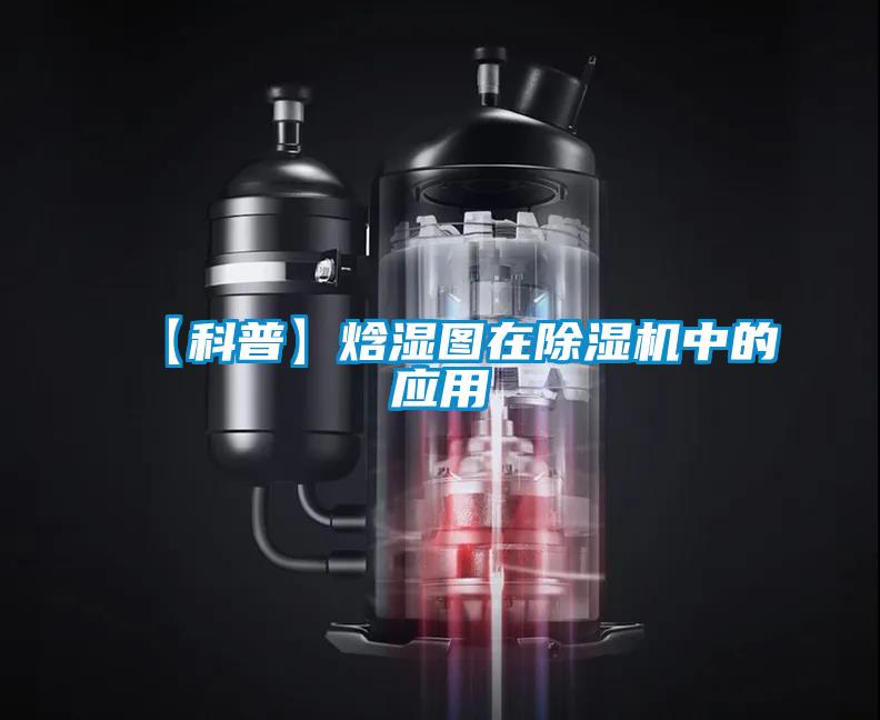 【科普】焓濕圖在除濕機中的應用