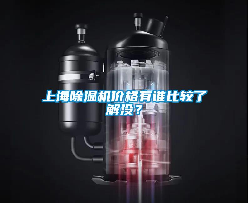 上海除濕機價格有誰比較了解沒？