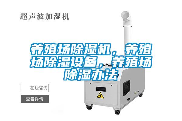 養殖場除濕機，養殖場除濕設備，養殖場除濕辦法