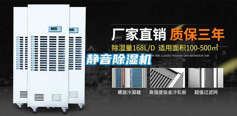 靜音除濕機(jī)