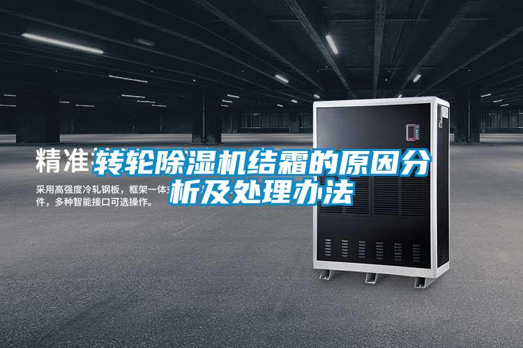 轉輪除濕機結霜的原因分析及處理辦法