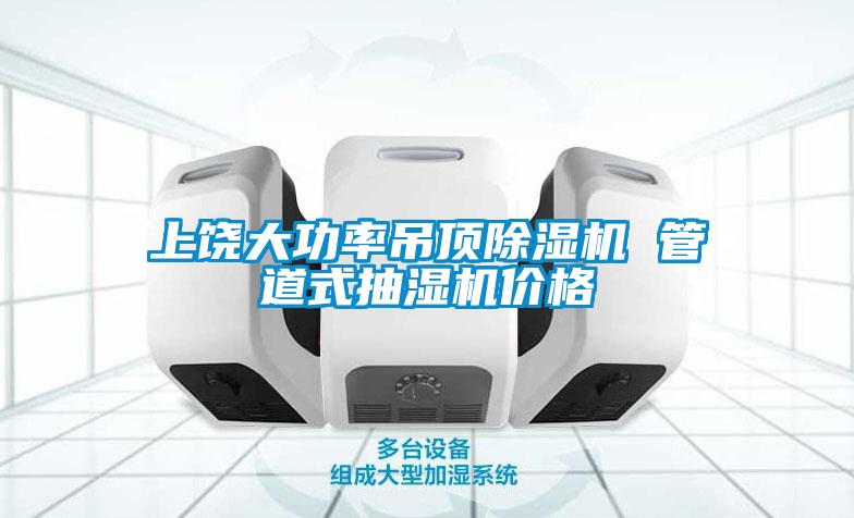 上饒大功率吊頂除濕機 管道式抽濕機價格