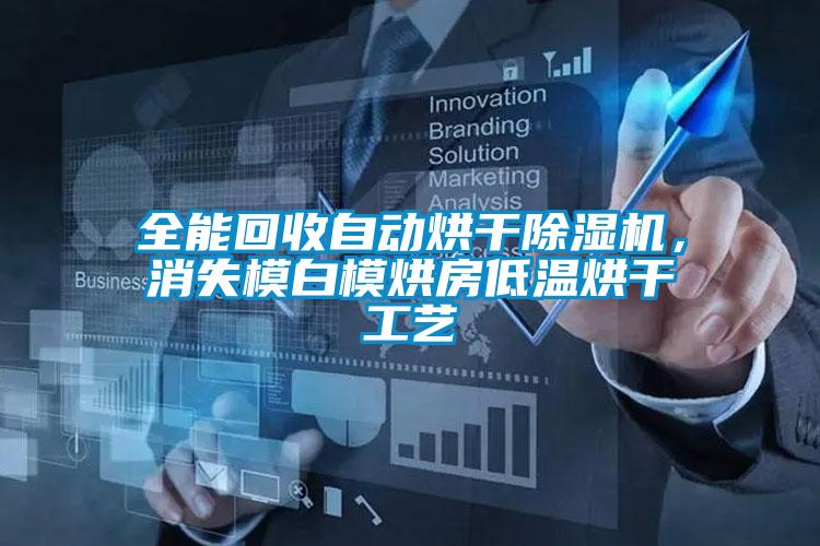 全能回收自動烘干除濕機，消失模白模烘房低溫烘干工藝